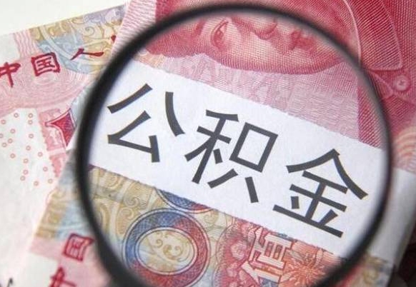 台山离职公积金提出金额（离职公积金提取额度）