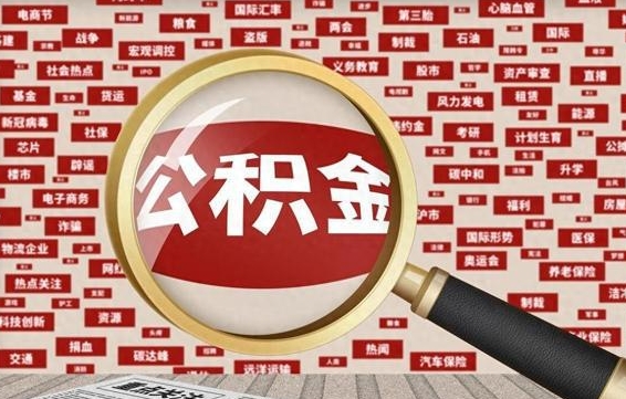 台山封存公积金怎么取（封存公积金提取流程2021）