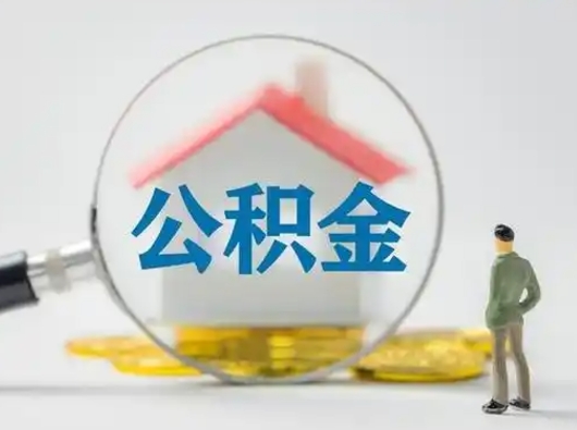 台山离职了取住房公积金（离职了取住房公积金需要什么手续）